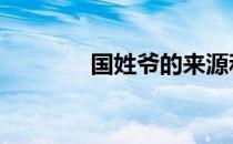 国姓爷的来源和历史 国姓爷