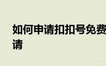 如何申请扣扣号免费立即申请 扣扣号免费申请