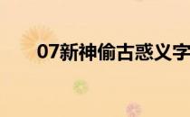 07新神偷古惑义字当先神偷升级攻略