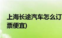 上海长途汽车怎么订票(上海长途汽车怎么订票便宜)