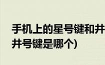 手机上的星号键和井号键有什么用(手机上的井号键是哪个)