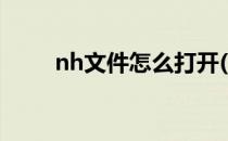 nh文件怎么打开(nh文件如何打开)