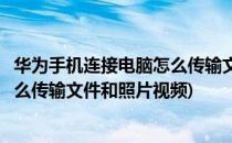 华为手机连接电脑怎么传输文件和照片(华为手机连接电脑怎么传输文件和照片视频)