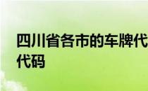 四川省各市的车牌代码是多少 四川各市车牌代码