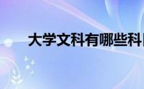 大学文科有哪些科目 文科有哪些科目
