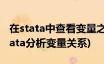 在stata中查看变量之间的相关关系(如何用stata分析变量关系)