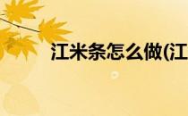 江米条怎么做(江米条怎么做好吃)