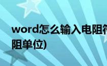 word怎么输入电阻符号Ω(word怎么输入电阻单位)