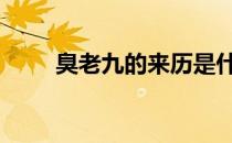 臭老九的来历是什么 臭老九的来历
