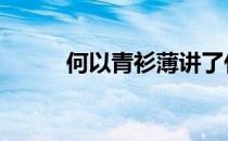 何以青衫薄讲了什么 何以青衫薄