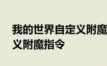 我的世界自定义附魔指令教程 我的世界自定义附魔指令