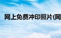 网上免费冲印照片(网上免费冲印照片软件)