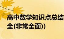 高中数学知识点总结(高中数学知识点总结大全(非常全面))