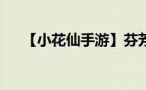 【小花仙手游】芬芳嫣妮套装这么获得