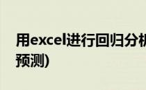 用excel进行回归分析(用excel进行回归分析预测)