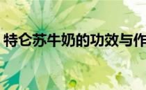 特仑苏牛奶的功效与作用(特仑苏牛奶的营养)