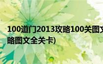 100道门2013攻略100关图文详解[1]第1~10关(100道门攻略图文全关卡)
