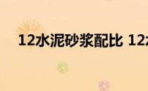 12水泥砂浆配比 12水泥砂浆是什么意思