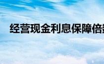 经营现金利息保障倍数 现金利息保障倍数