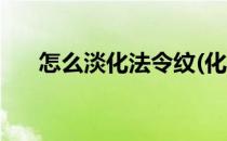 怎么淡化法令纹(化妆怎么淡化法令纹)