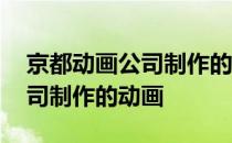 京都动画公司制作的动画作品有 京都动画公司制作的动画
