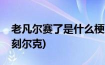 老凡尔赛了是什么梗(老凡尔赛了是什么梗敦刻尔克)
