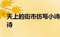 天上的街市仿写小诗月亮 天上的街市仿写小诗