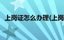 上岗证怎么办理(上岗证怎么办理哪里报名)