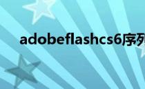 adobeflashcs6序列号 flashcs6序列号