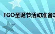 FGO圣诞节活动准备攻略(FGO圣诞节活动)