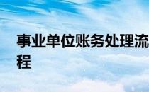 事业单位账务处理流程 事业单位会计做账流程