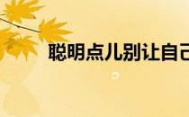 聪明点儿别让自己陷入尴尬的境地