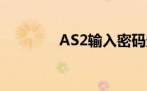 AS2输入密码登录设置方法
