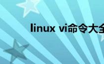 linux vi命令大全(linux vi 命令)