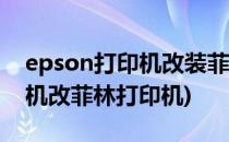 epson打印机改装菲林的方法(普通喷墨打印机改菲林打印机)