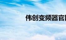 伟创变频器官网 伟创变频器