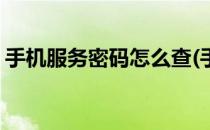 手机服务密码怎么查(手机卡服务密码怎么查)