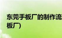 东莞手板厂的制作流程是什么样的(东莞市手板厂)
