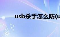 usb杀手怎么防(usb杀手制作方法)