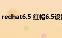 redhat6.5 红帽6.5设置开机启动到字符终端