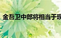 金吾卫中郎将相当于现在什么职务级别 金吾