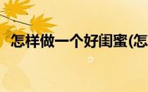怎样做一个好闺蜜(怎样做一个好闺蜜绘本)
