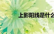 上影阳线是什么意思 上影阳线