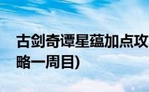 古剑奇谭星蕴加点攻略(古剑奇谭星蕴加点攻略一周目)