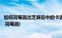 如何简笔画出芝麻街中的卡通人物大鸟(灰色芝麻街卡通人物 简笔画)