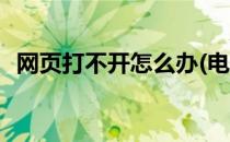 网页打不开怎么办(电脑网页打不开怎么办)