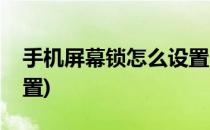 手机屏幕锁怎么设置(华为手机屏幕锁怎么设置)