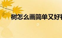 树怎么画简单又好看 素描画 树怎么画
