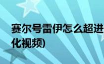 赛尔号雷伊怎么超进化(赛尔号雷伊怎么超进化视频)