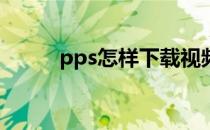 pps怎样下载视频(PPS视频下载)